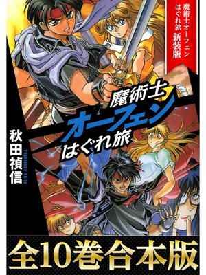 cover image of 【合本版1-10巻】魔術士オーフェンはぐれ旅　新装版